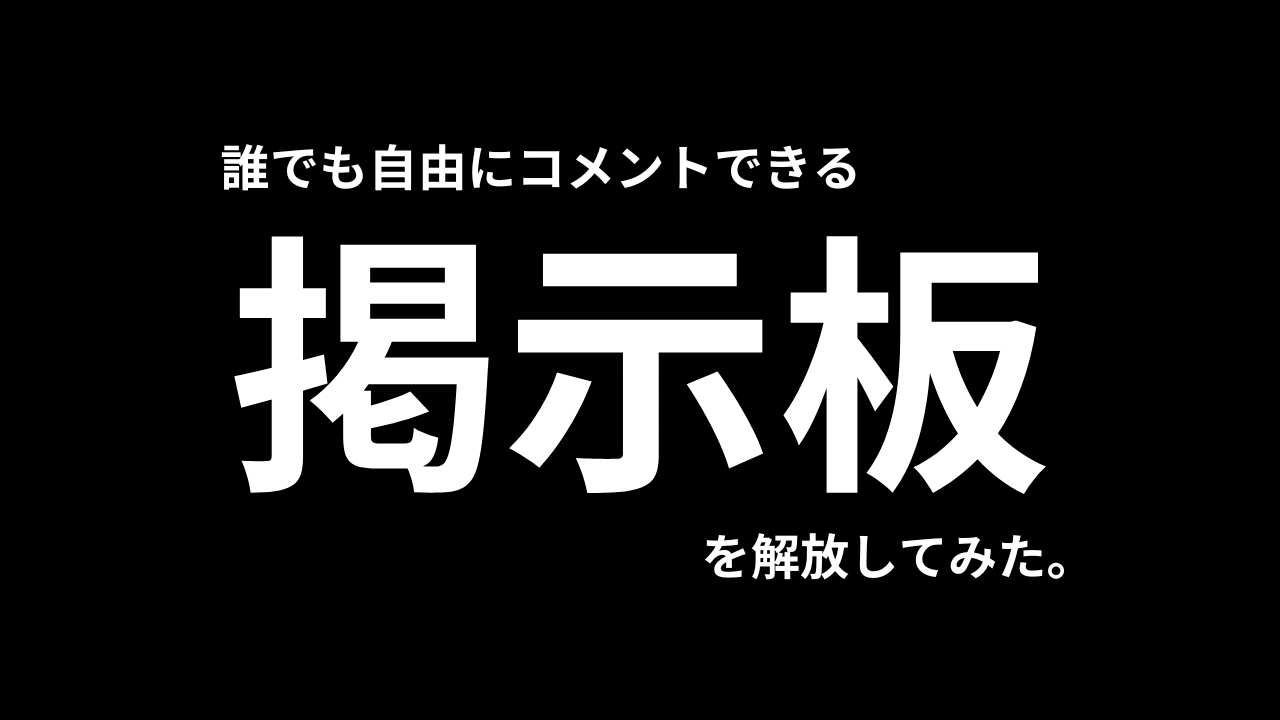 掲示板（うじんくん）【β版】