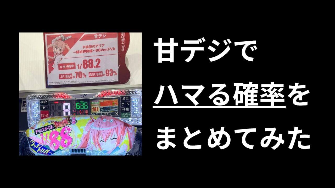 甘デジのハマリ確率【早見表】