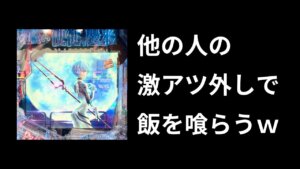 他人の「激アツ外し」メシウマ事例紹介