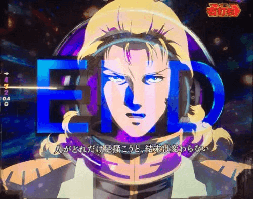 【Pフィーバー機動戦士ガンダムユニコーン】フル・フロンタルリーチ「これがこの世の果て」「人がどれだけ足掻こうと、結末は変わらない」※転落小当たりのピンチ