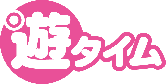 遊タイム