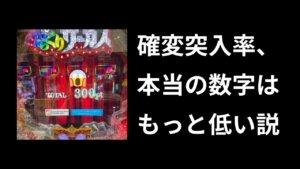確変突入率おかしいと思います【業界の闇】