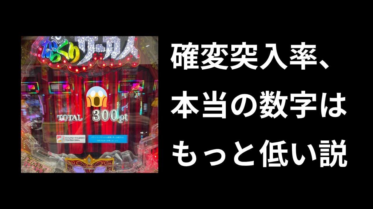 確変突入率おかしいと思います【業界の闇】