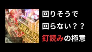 ヘソが開いてないのに回る不思議『釘読みって難しい』