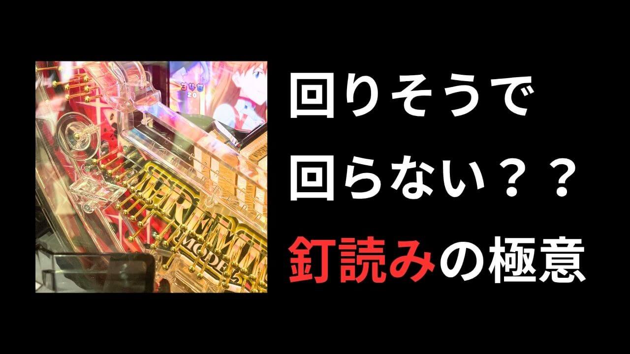 ヘソが開いてないのに回る不思議『釘読みって難しい』