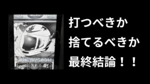 モノクロ波多野は打つべきか【答え】