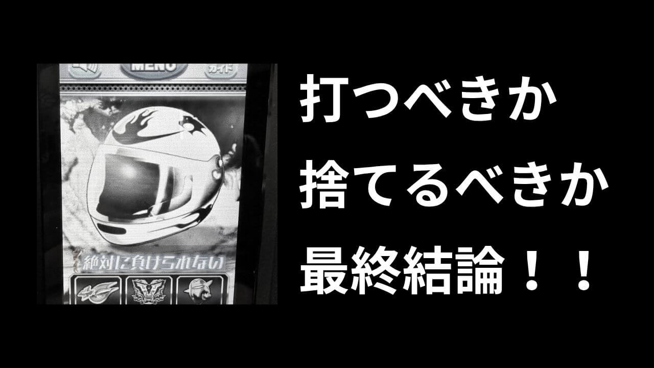 モノクロ波多野は打つべきか【答え】