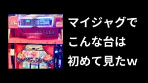 マイジャグで奇跡の1000ハマり超えｗｗ