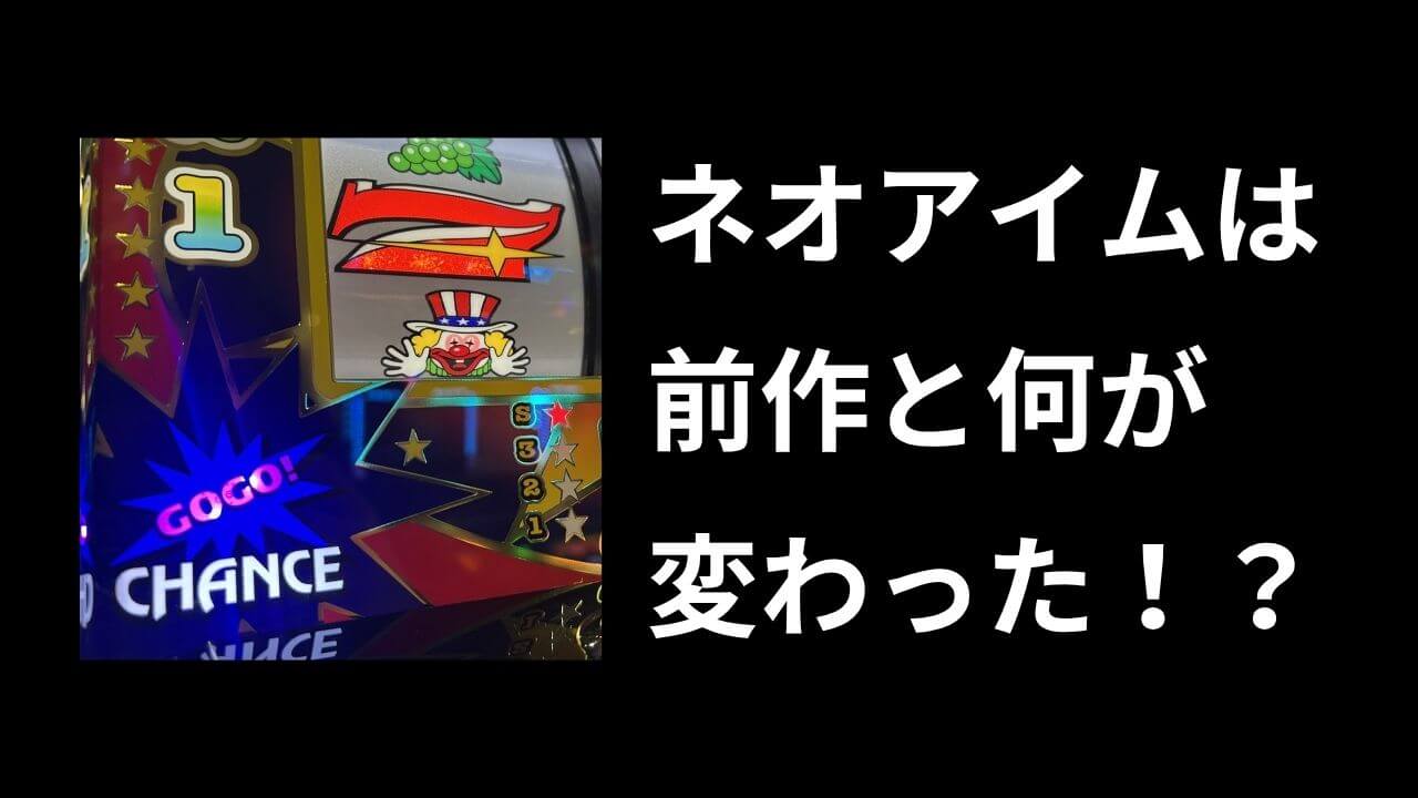 ネオアイムジャグラーは前作と何が違う？