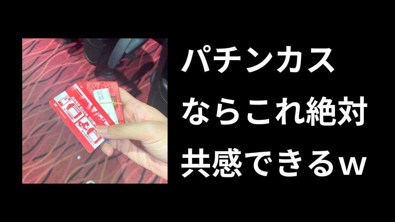 パチンカスあるある一覧【決定版】