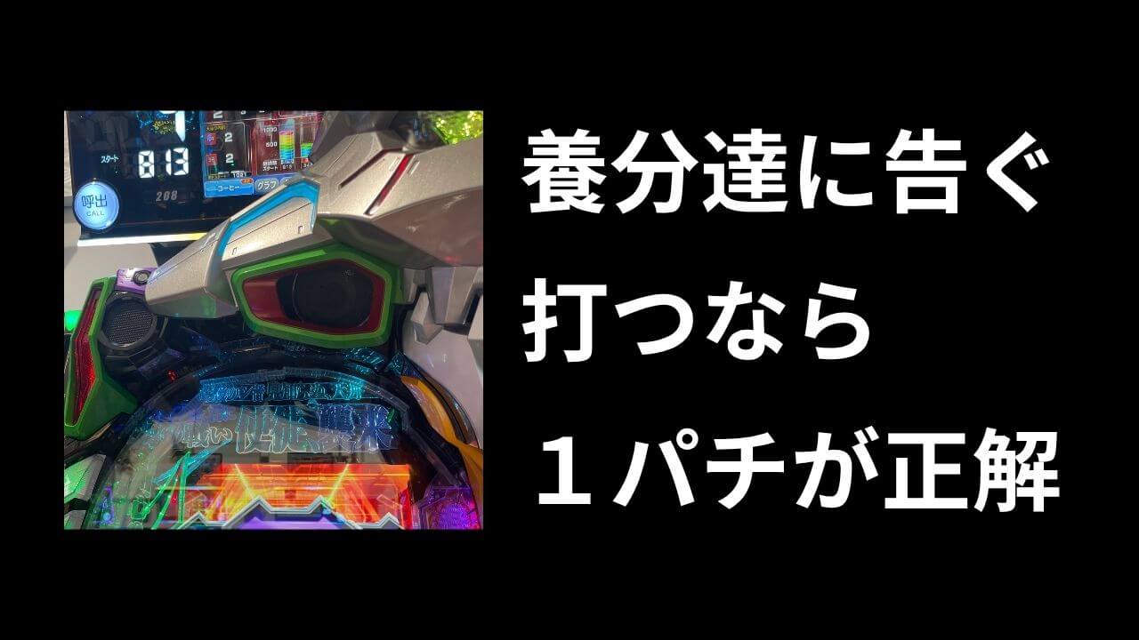 4パチ勢だけど1パチで十分じゃね?