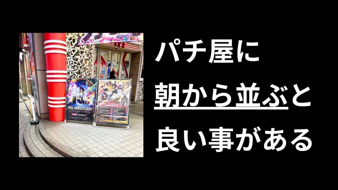 パチンコ店に朝から並ぶ理由【答え】