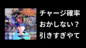 チャージ引きすぎ確率おかしいよこれ