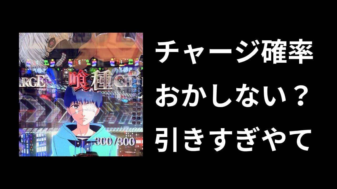 チャージ引きすぎ確率おかしいよこれ