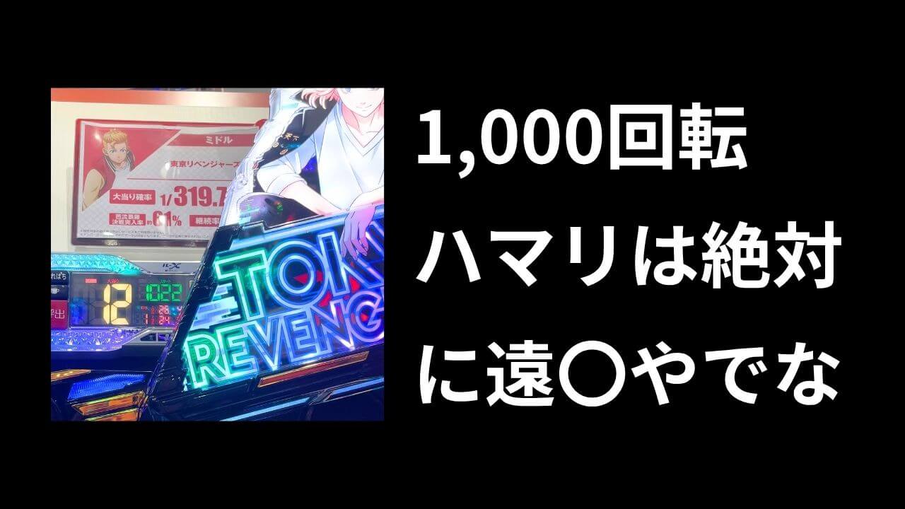 パチンコで1000回転ハマる確率が鬼畜すぎたｗｗ