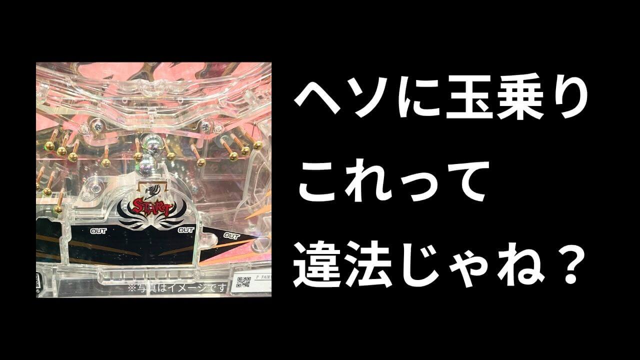 ヘソ釘に玉が乗るあれ違法じゃね