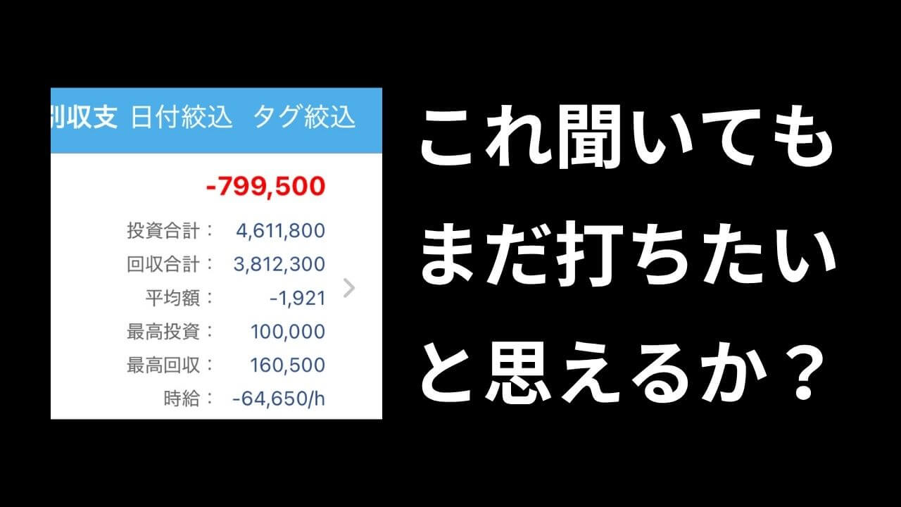 パチンコに行きたくなくなる話５選【証拠画像】
