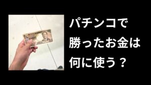 パチンコで勝ったお金の使い道９選