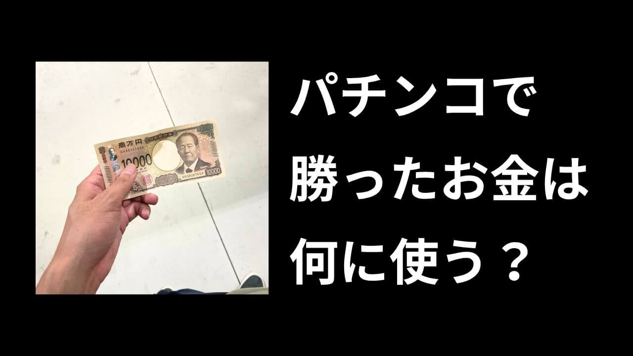 パチンコで勝ったお金の使い道９選