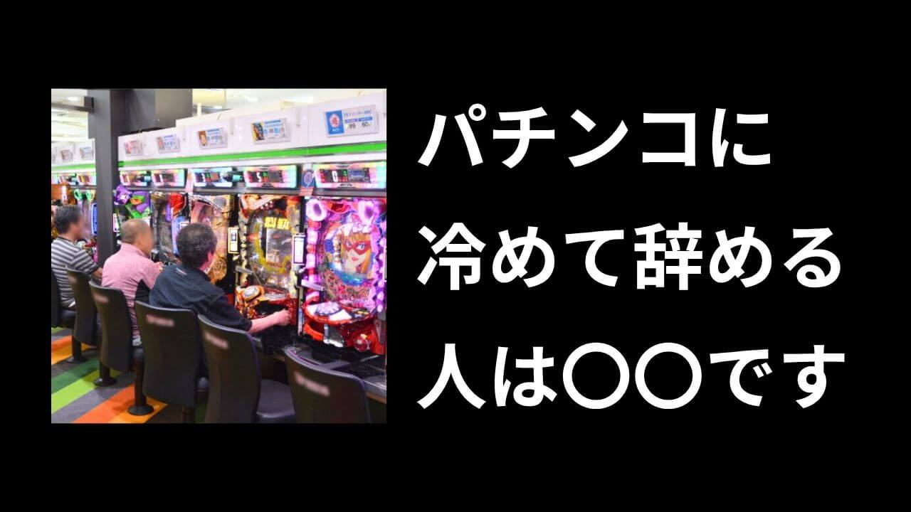 唯一の趣味だったパチンコに急に冷めた瞬間７選