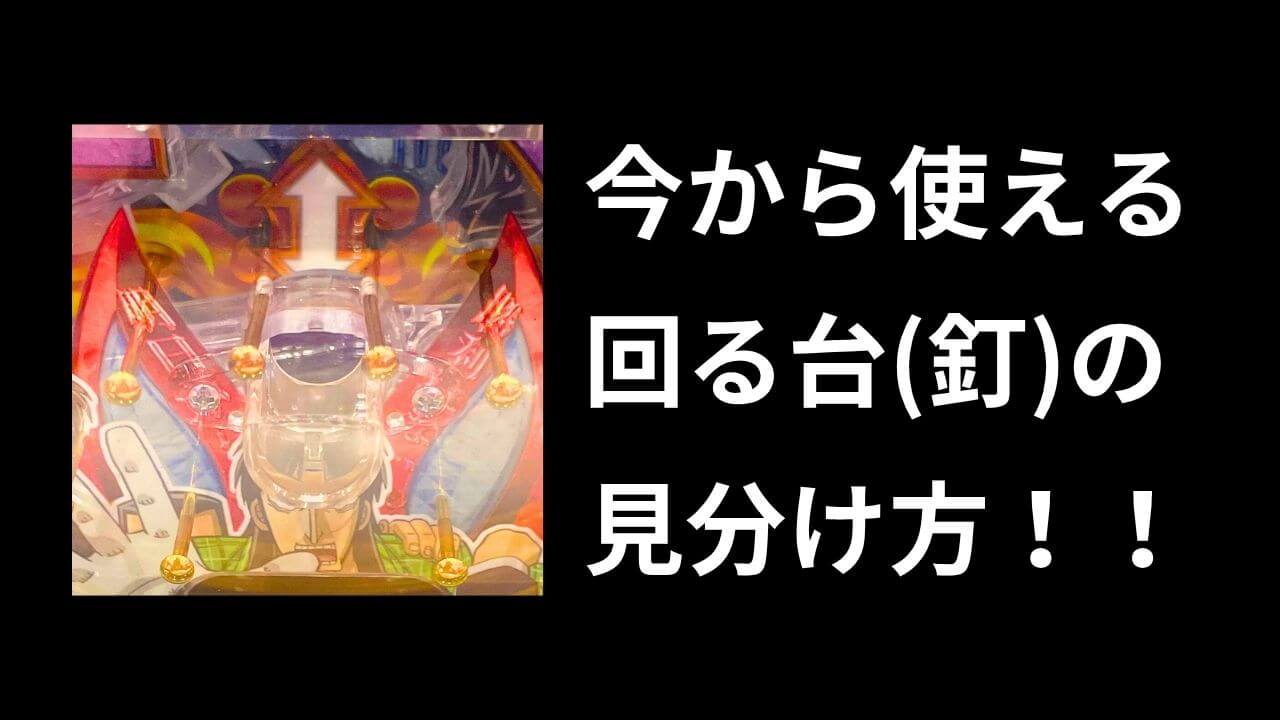 アホでも分かる「回る台」の見分け方【画像あり】