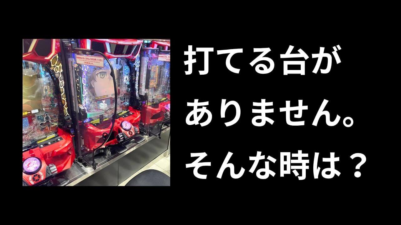 パチンコ屋で回る台がない時の立ち回り【答え】