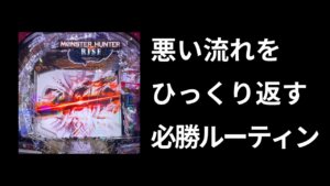 パチンコで悪い流れを変える必勝ルーティン