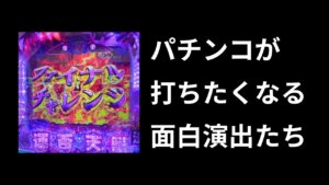 パチンコ史上最高に面白い演出【最強打線】