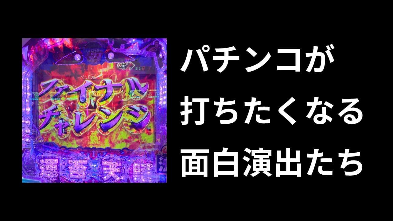 パチンコ史上最高に面白い演出【最強打線】