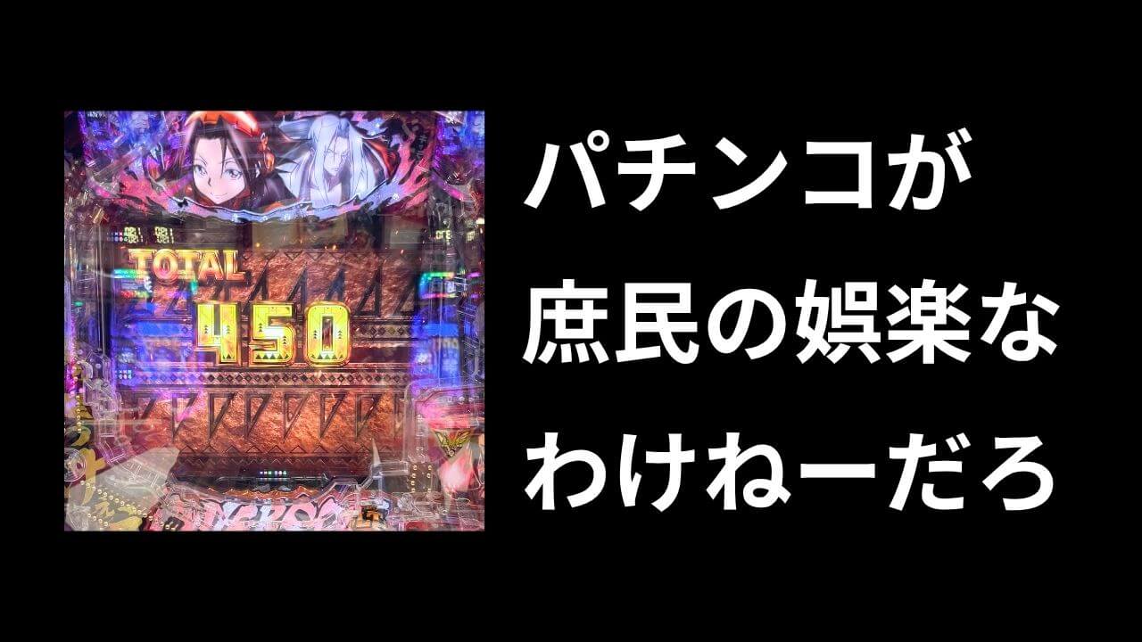 「パチンコは庶民の娯楽」←これｗｗ