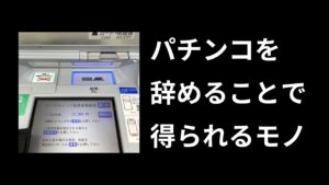 パチンコやめてよかった！【引退した人の声】