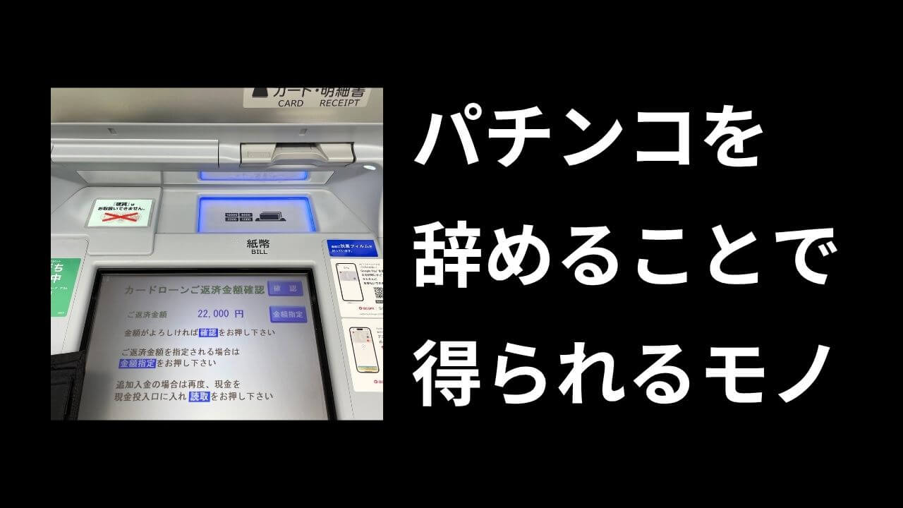 パチンコやめてよかった！【引退した人の声】