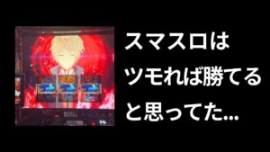 スマスロやばすぎ【設定56で-195k】