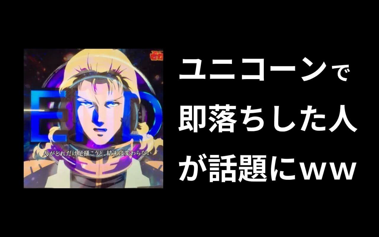 ユニコーン即落ちこれどう思う？