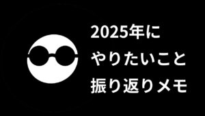 やりたいことリスト作った【2025年】