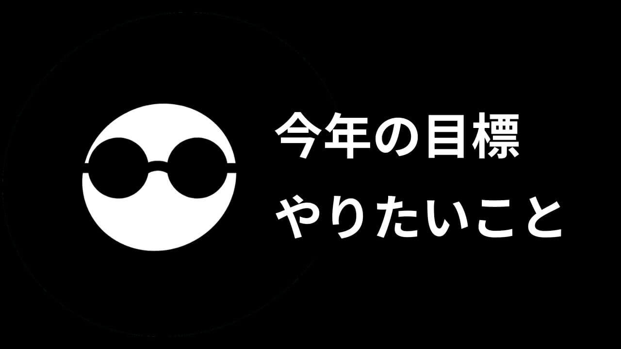 やりたいことリスト