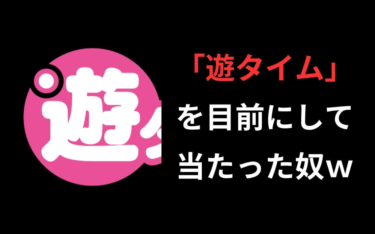 游タイムストッパー被害者の会