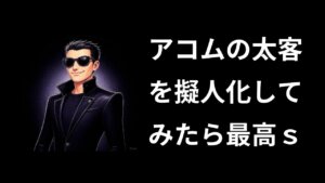 「アコムの太客」を擬人化した結果