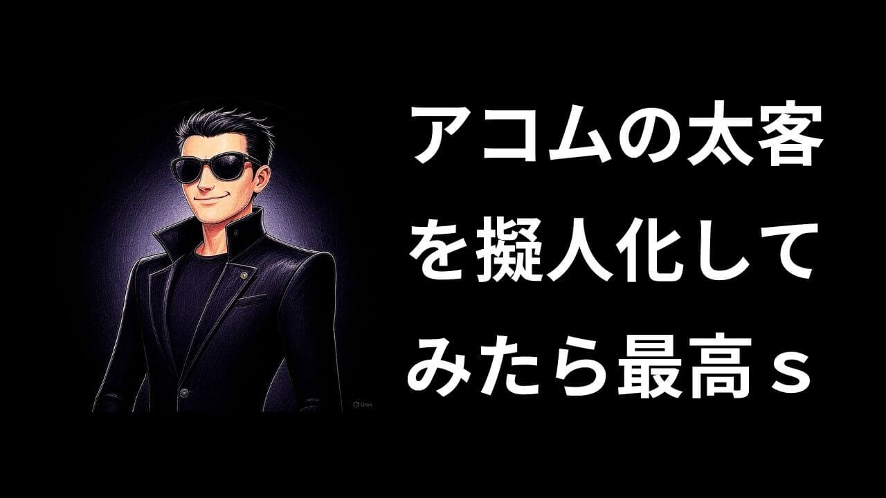 「アコムの太客」を擬人化した結果