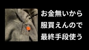 貧乏すぎて服買えないから〇〇した【写真あり】