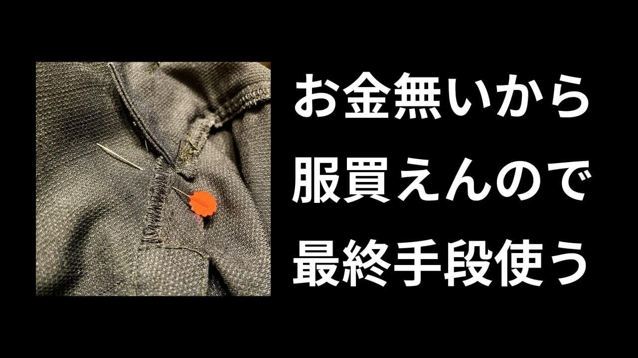 貧乏すぎて服買えないから〇〇した【写真あり】