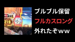 エヴァ15のブルブル保留外れた。