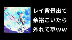 レイ背景外れたキモすぎｗｗ