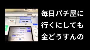 ギャンブルするにも金がいる【パチンカスの苦悩】