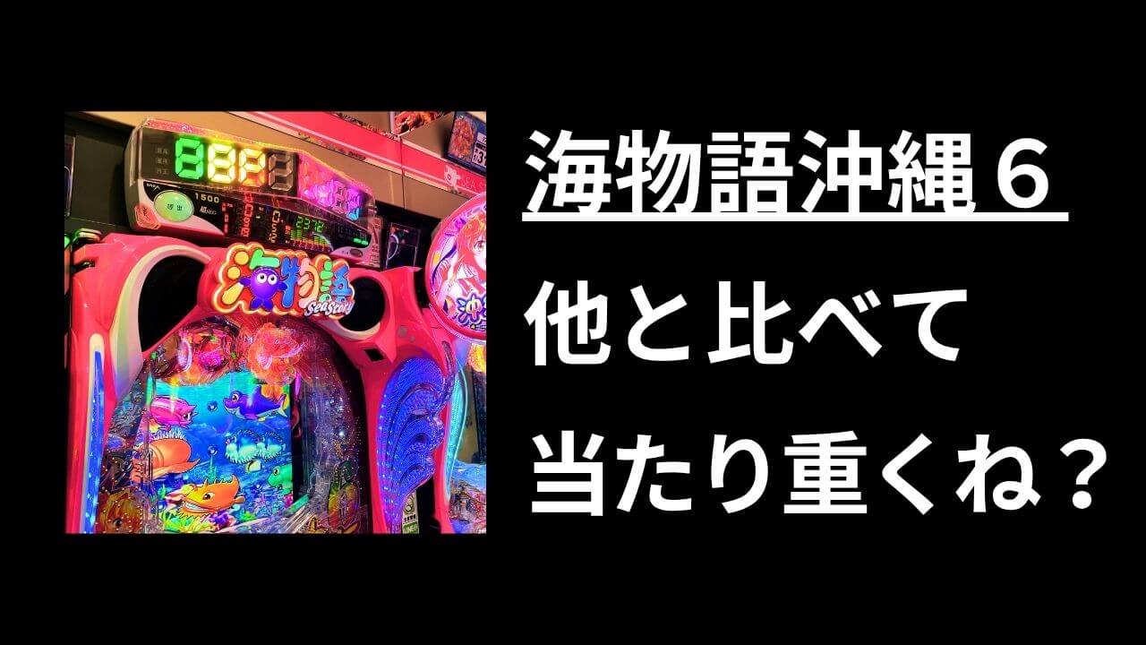 当たらないにも程がある【沖海６の闇】