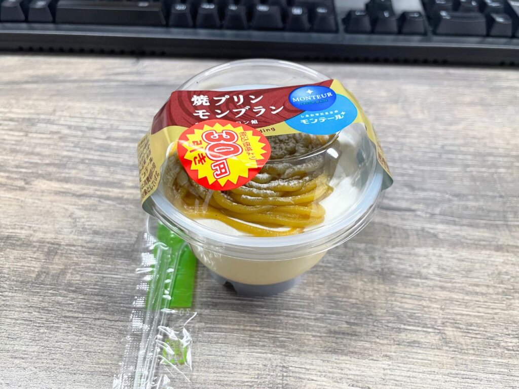 30円引きの「焼プリンモンブラン」の写真(開封後)