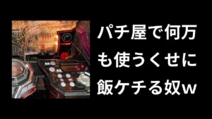 ここが変だよパチンカスの金銭感覚