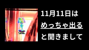 11月11日は熱いのか？【過去データ考察】