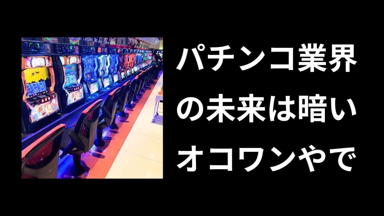 パチンコ業界はオワコンなのか【閉店多すぎ】