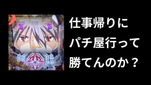 仕事帰りにパチンコ打った結果【小遣い稼ぎ実践】
